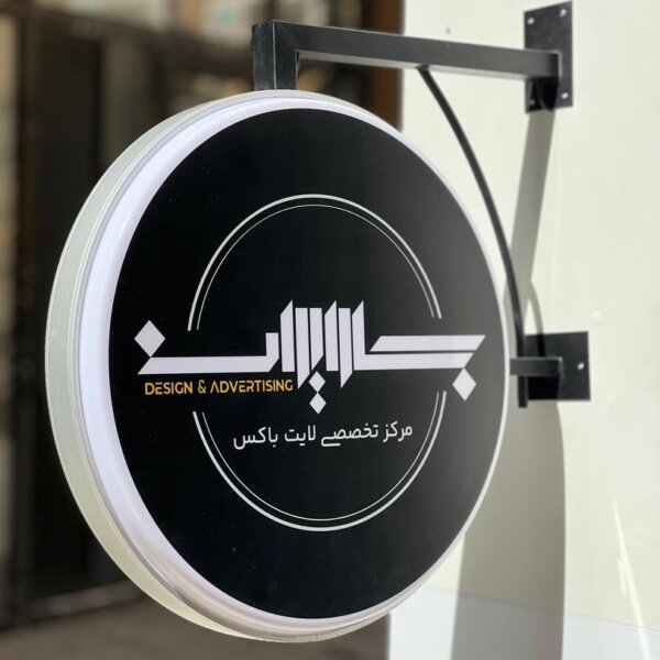 لایت باکس گرد دوطرفه